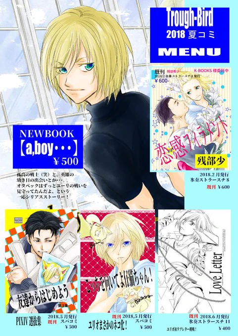 夏コミ2018お品書き #夏コミ新刊 #オタユリ #yurionice https://t.co/69Vv26Nkj3 