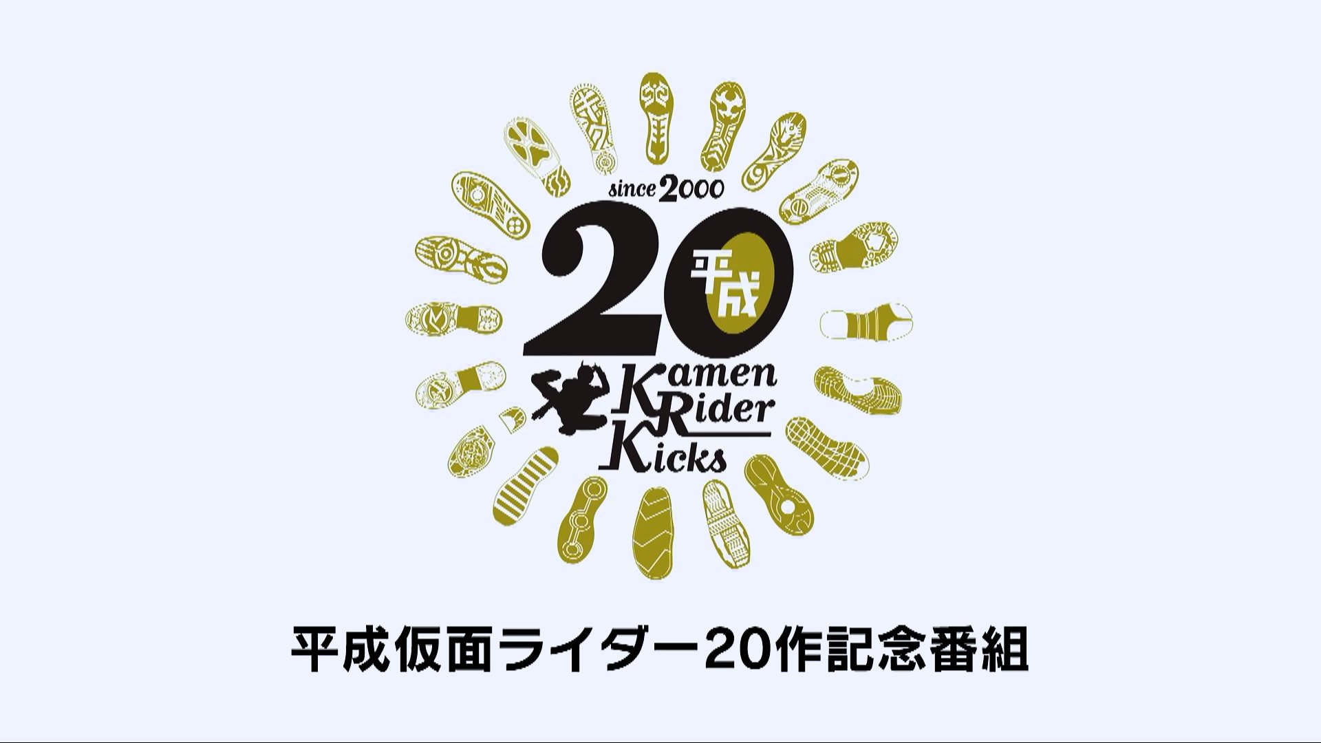 まつさん En Twitter この平成仮面ライダー周年記念ロゴめちゃくちゃカッコ良くない 時計の文字盤を象るように並ぶ平成ライダー全員の足跡 たまらん