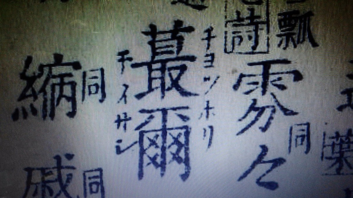 Twitter पर 拾萬字鏡 江戸時代の国語辞書 書言字考節用集 1717 に 蕞爾 チヨンホリ チイサシ とあったから日国で語義を調べてみたが小ぢんまりとしている様子をチョンボリというみたいだ 大漢和をみると 蕞爾 には小さいという 意味がある Twitter पर 拾萬字鏡 江戸時代の国語辞書 書言字考節用集 1717 に 蕞爾 チヨンホリ チイサシ とあったから日国で語義を調べてみたが小ぢんまりとしている様子をチョンボリというみたいだ 大漢和をみると 蕞爾 には小さいという 意味がある