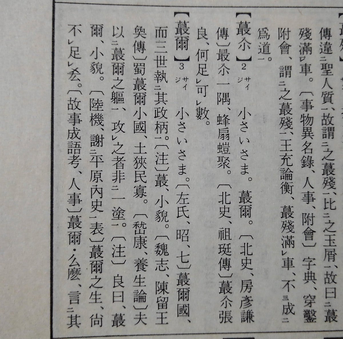 Twitter पर 拾萬字鏡 江戸時代の国語辞書 書言字考節用集 1717 に 蕞爾 チヨンホリ チイサシ とあったから日国で語義を調べてみたが小ぢんまりとしている様子をチョンボリというみたいだ 大漢和をみると 蕞爾 には小さいという 意味がある Twitter पर 拾萬字鏡 江戸時代の国語辞書 書言字考節用集 1717 に 蕞爾 チヨンホリ チイサシ とあったから日国で語義を調べてみたが小ぢんまりとしている様子をチョンボリというみたいだ 大漢和をみると 蕞爾 には小さいという 意味がある