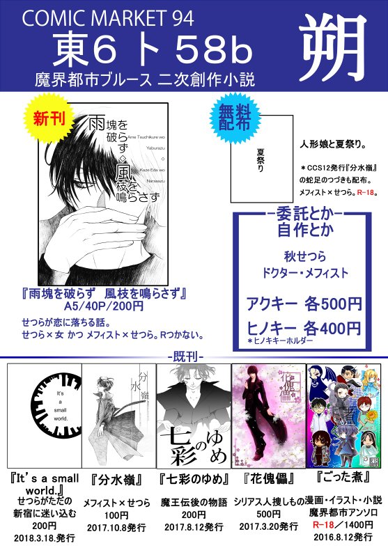 陸りく C94お品書き 夏コミ二日目8 11東6ト 58ｂ 朔 で参加します 魔界都市ブルース二次創作小説サークル 新刊はせつら 女かつメフィせつというおまえは何を言っているのかみたいな小説本ですrはつかないよ 一昨年発行ごった煮アンソロも持って行き