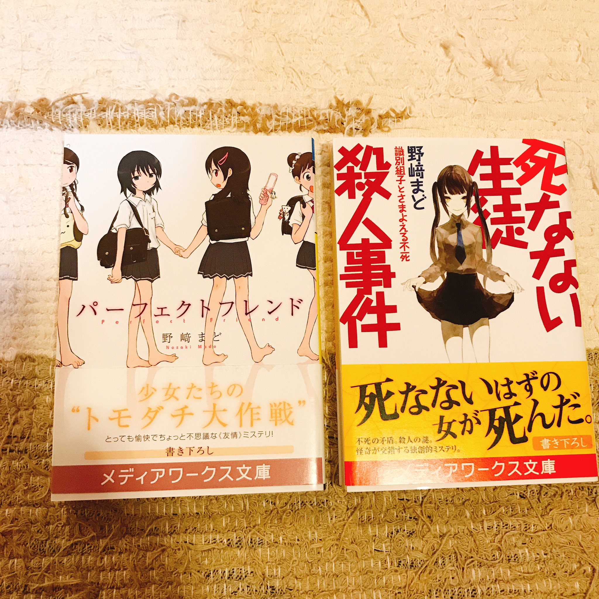 にゃおぎゅーん ド嬢4巻を読んで野崎まど 2 が読みたいなぁと思ったんだけど神林がいう1にあたる方を先に読まなきゃならないかなぁと彼に言ったら 死なない生徒殺人事件 パーフェクトフレンド なら持ってると貸してくれた ちなみに野崎まどは