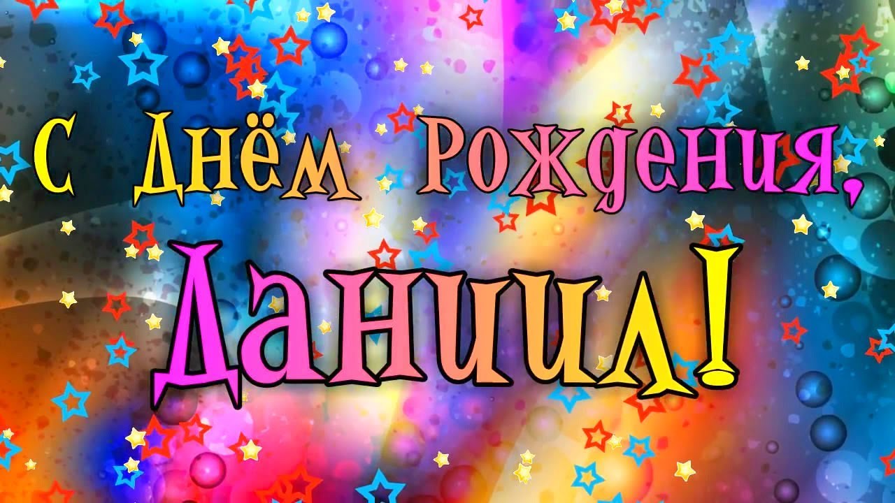Поздравление с днем рождения даниила открытки, открытки дню