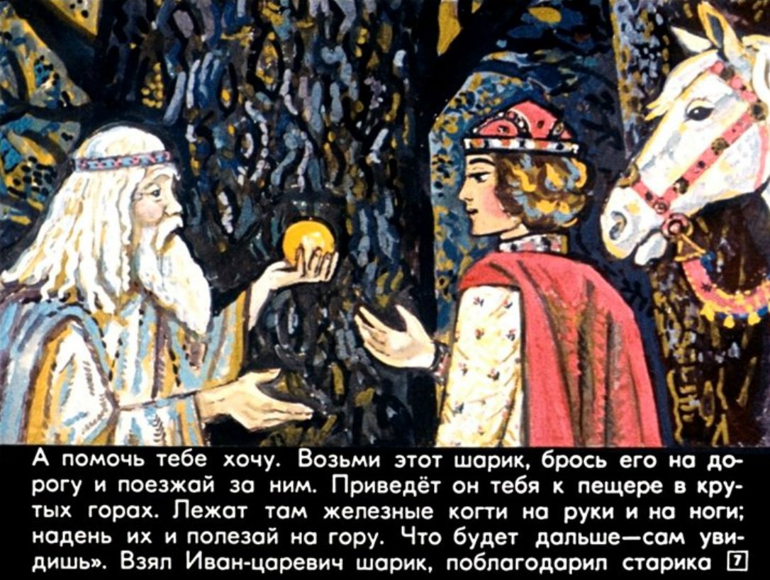 Сказка о трёх царствах, диафильм (1985) russkaja-skazka.ru/skazka-o-tryoh… Диафильм «Сказка о трёх царствах»; Русская народная сказка; Художник: Р. Былинская; Сценарий: Н. Колпаковой; Художественный редактор: В. Красновский; Редактор: Г. Витухновская; Студия «Диафильм», 1985 г.