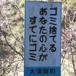 不法投棄に待ったをかけるこの看板のパワーがエグい