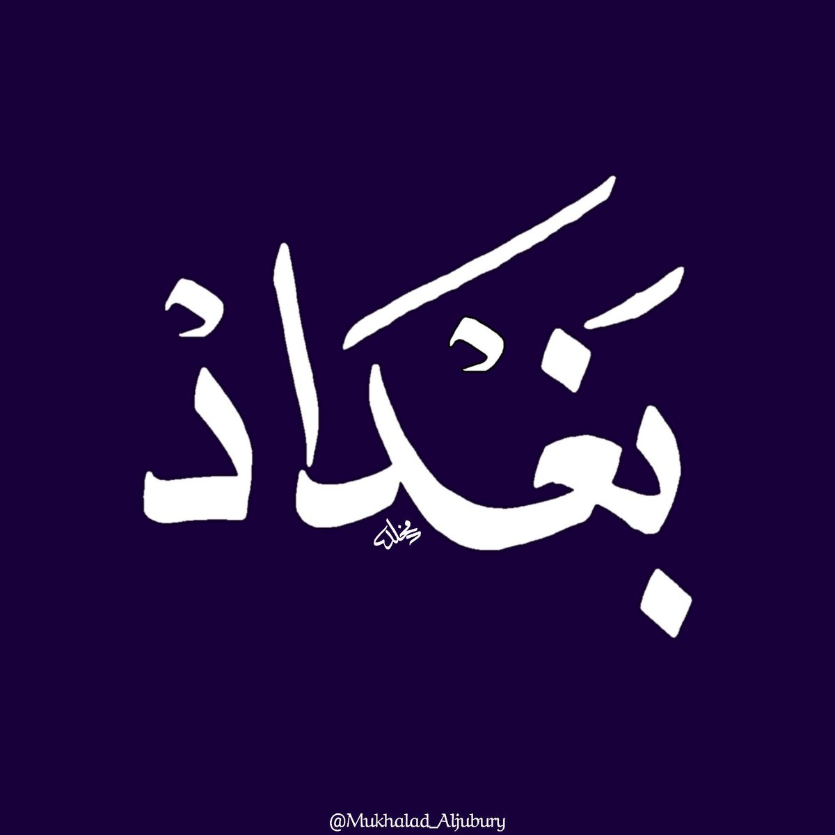 مخلد الجبوري Mukhalad Jasem تويتر