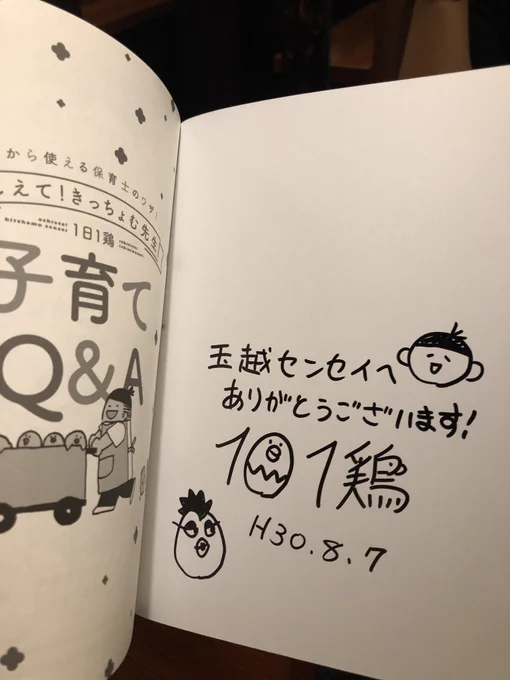 「教えてきっちょむ先生」の作者1日1鶏先生からサイン本頂きました!可愛くて癒される。 