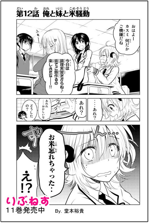 【再連載のお知らせ】マガジンポケットにて『りぶねす』第12話更新です!
兄、妹の為に米を取に行くの巻。
人間らしさの表現として、サブキャラモブキャラとの絡みも大事にしてます。テツがクラスではどんな奴なのか垣間見える回でもある。
マガポケ→https://t.co/LUOmJHFdAD
#りぶねす #マガポケ 