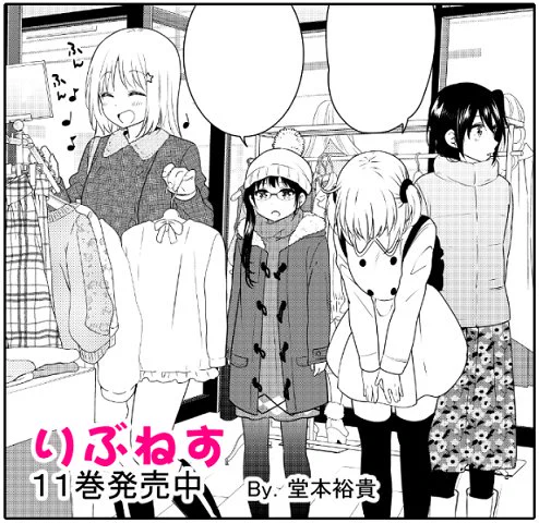 【宣伝】本日マンガボックスにて『りぶねす』の後日談『りぶねす After episode』12話目更新です!1年生4人組、仲良くショッピングへ。それぞれの服の好みは…?最新11巻発売中ですよろしくお願いします!最新話→           #りぶねす #マンガボックス 