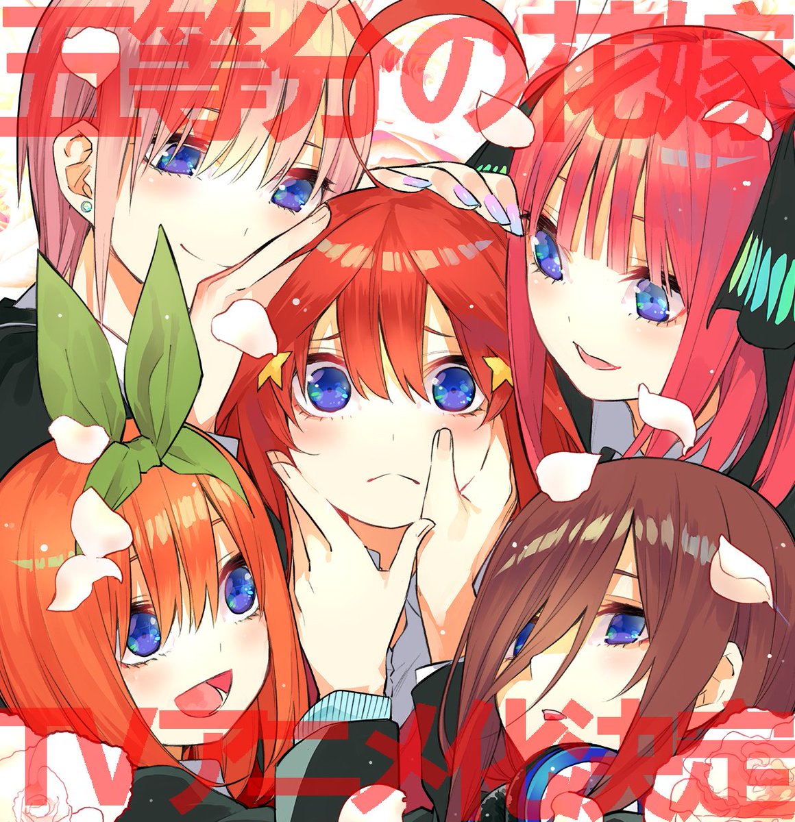 Tvアニメ 五等分の花嫁 ニコ動コメントアートにより主人公の風太郎春日化からの作者の春場先生が反応して素材投下されたお話 Togetter Tvアニメ 五等分の花嫁 ニコ動コメントアートにより主人公の風太郎春日化からの作者の春場先生が反応して素材投下されたお話 Togetter