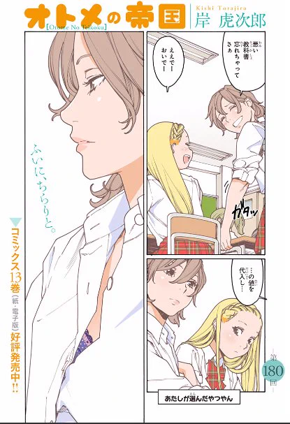 オトメの帝国第180回が更新されました!今回は短め4pなのですが、フルカラーであーちえです。オチの4pめはジャンプラでご覧下さい。よろしくお願いします!https://t.co/Hgl7TUqUFz 