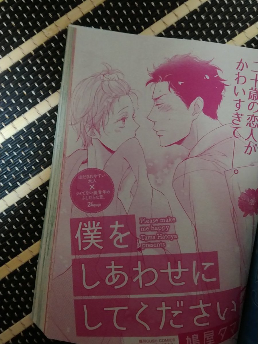GUSH9月号さんに「僕をしあわせにしてください」24P掲載していただいてます。どうぞよろしくお願いします年の差カッポーだいすっき 