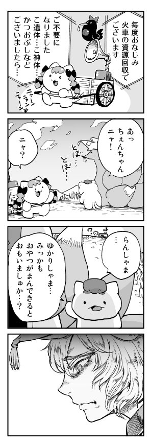 ●収録作1「ゆかりん、余命3日ちょい」
永遠亭に呼ばれた藍と橙は、神妙な面持ちをした永琳から紫の命があとわずかであることをクイズ形式で告げられる。避けられない大切な人との別れを、家族はどう迎えるのか。涙の感動巨編。 