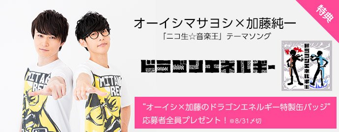 オーイシマサヨシ×#加藤純一】「ニコ生☆音楽王」テーマ曲『#ドラゴン