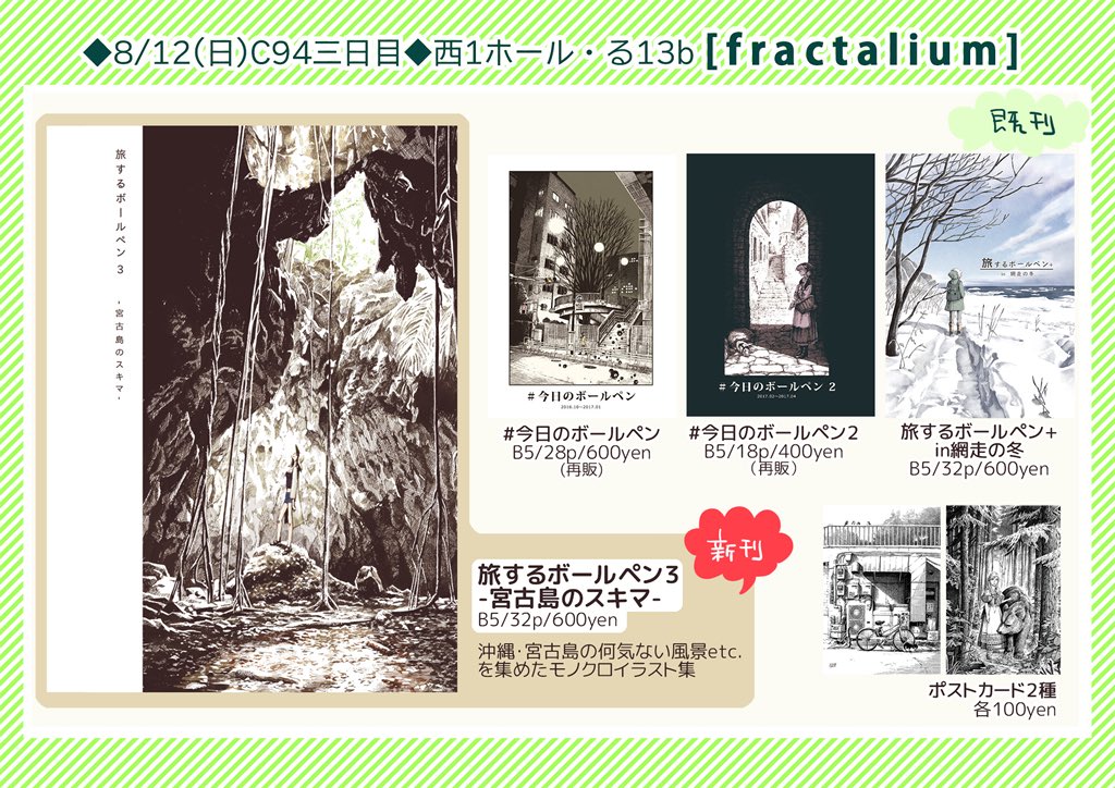 12日(日)のコミケお品書きできました。西1ホール"る"13b「fractalium」です。既刊のほか、新刊の宮古島旅イラスト本と在庫切れのボールペン本1,2を再販します。夏のコミケは暑いし混むしでアレなのですが、翌週のコミティアと、新刊は通販も予定してますので無理のない範疇でなにとぞ。#C94 