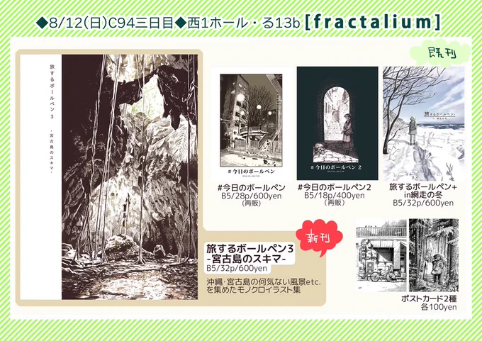 12日(日)のコミケお品書きできました。西1ホール"る"13b「fractalium」です。既刊のほか、新刊の宮古島旅イラスト本と在庫切れのボールペン本1,2を再販します。夏のコミケは暑いし混むしでアレなのですが、翌週のコミティアと、新刊は通販も予定してますので無理のない範疇でなにとぞ。#C94 
