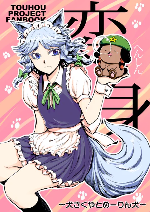 収録作3「変身～犬さくやとめーりん犬」
ある朝グレゴール・ザムザ…じゃなくて十六夜咲夜が目覚めると、自分が犬になっているのに気付いた。困惑する咲夜、興奮するレミリア。だがそれは幻想郷を襲う動物化異変の始まりに過ぎなかったのである。果たして異変の犯人は?涙の感動巨編。 