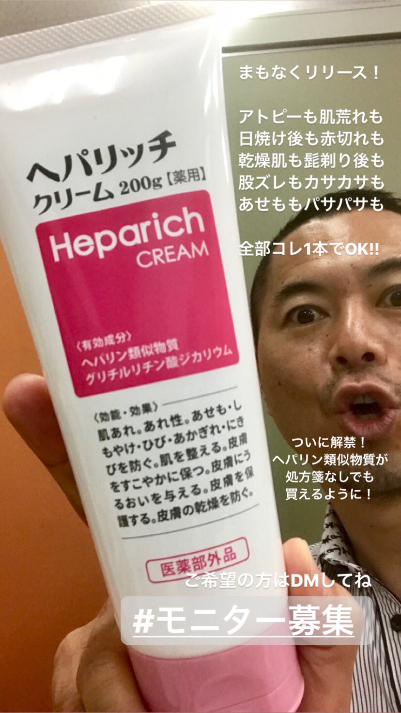 足首社長トッシー Tossy Toshio Teranishi On Twitter モニター募集です 処方箋なしで ヒルドイド軟膏で有名な 肌再生 Amp 血行促進成分 ヘパリン類似物質を配合したクリームが 法改正にて買えることに 当社にて9月より発売します ヘパリン類似物質 ヘパリン