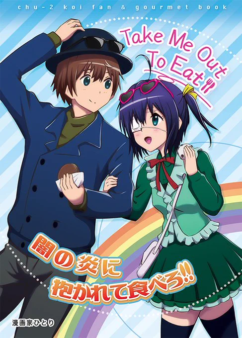 4月刊行の中二恋TOMグルメ本、少量ですが夏コミ持参します。中二恋ですが色々出てます(;^^ こちらもよろしくお願いします◎

#C94 #中二病でも恋がしたい 