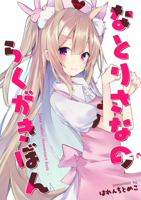 なんとかなったので夏コミぺらい本が出ます。12Pフルカラー描きおろしちょろっと本(さなちゃんがゲスト絵を寄稿してくれました(神(ありがとう
今回委託はなしで(ぺらいので BOOTHにDL版と余ったぶんを置くと思います～ 3日目東コ-02a「せぶんすえんじん」でめがねかけてるのが僕です。あと(続く 