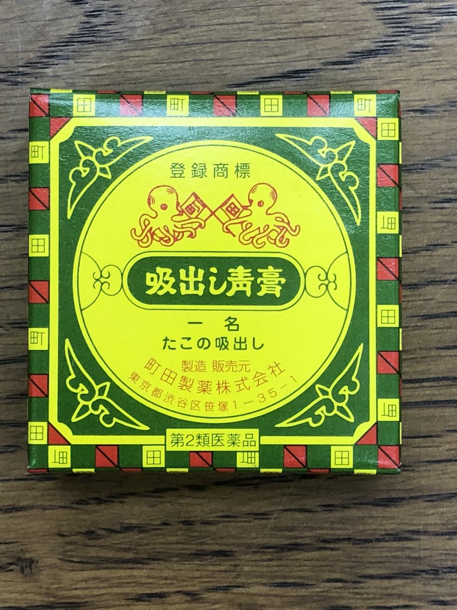 有限会社 潮田薬局 横浜市鶴見区 No Twitter 本日8月8日は タコの日 蛸 は 薬膳 では補気 補血の効能がある食材です 貧血気味で若干の火照りがある方は特にオススメ 薬局にも たこの吸出し という薬があります オデキの膿をタコのように吸い出して治す