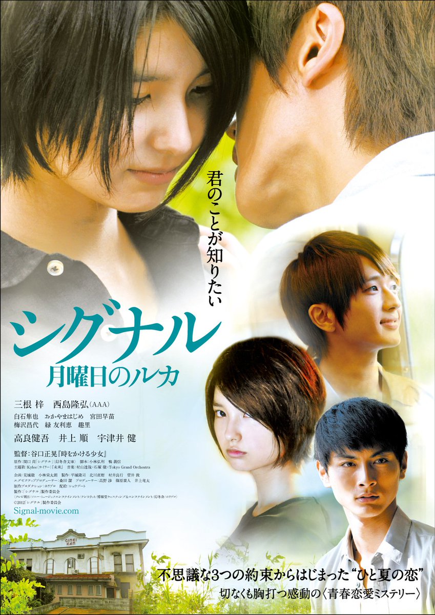 毎年恒例の『シグナル 月曜日のルカ』の上映。今年は8/25(土)から１週間の上映です。西島隆弘（AAA）、三根梓、高良健吾という豪華俳優が高田 世界館にやって来て撮影をした作品です。