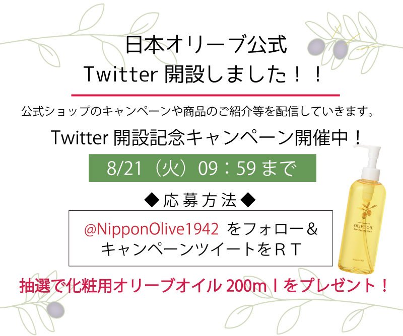 日本オリーブ株式会社 on Twitter: " 日本オリーブ公式twitter開設記念 このツイートをRT＆フォローしてくれた方から抽選で