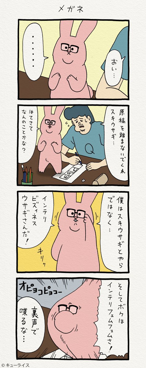 4コマ漫画スキウサギ「メガネ」https://t.co/9vxwLquiTF　　単行本「スキウサギ1」発売中→ 