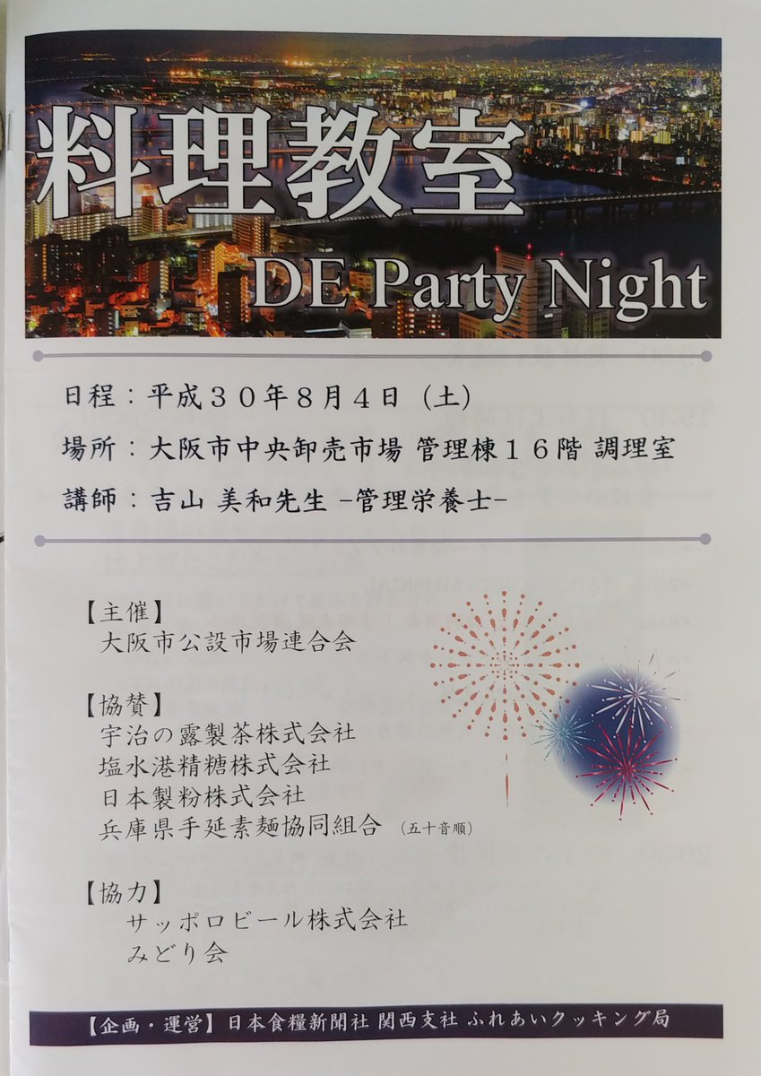 appro_kanojp's tweet photo. 大阪市公設市場連合会様主催、日本食糧新聞社様企画で、食品館アプロを含む、大阪市内の一部スーパ���で抽選で選ばれた約110名のお客様が8月4日開催「料理教室 DE Party Night」にご招待されました。大阪中央市場管理棟にて、料理を作られ、淀川の花火を見ながらお食事をされました。 https://t.co/XwTgogkJ3e