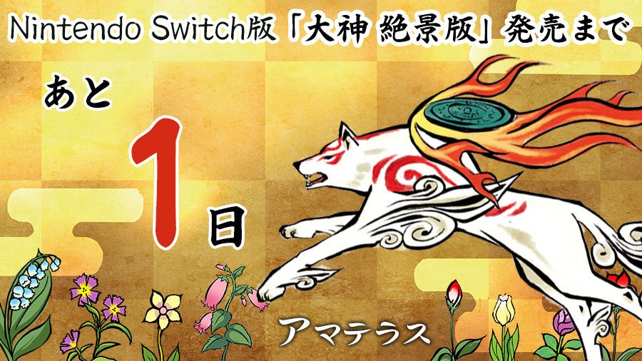 OKAMI HD / 大神 絶景版