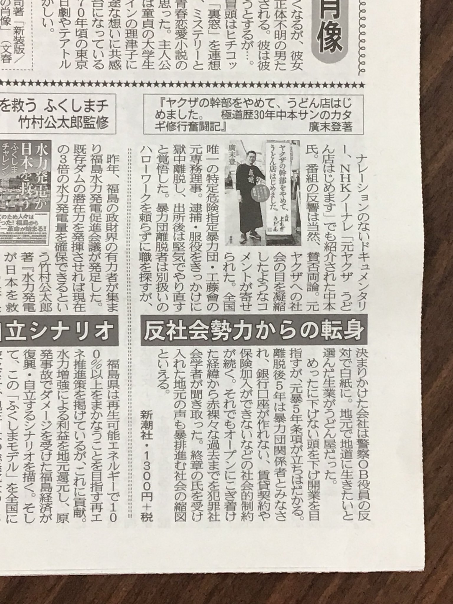 新潮社 ノンフィクション チーム 出版企画部 Pa Twitter 廣末登著 ヤクザの幹部をやめて うどん店はじめました 極道歴30年中本サンのカタギ修行奮闘記 昨日の 夕刊フジ に掲載していただきました 8 8付 現地情報では 本を読んで県外からも小倉のお店に 新潮社 ノンフィクション チーム 出版企画部 Pa Twitter 廣末登著 ヤクザの幹部をやめて うどん店はじめました 極道歴30年中本サンのカタギ修行奮闘記 昨日の 夕刊フジ に掲載していただきました 8 8付 現地情報では 本を読んで県外からも小倉のお店に