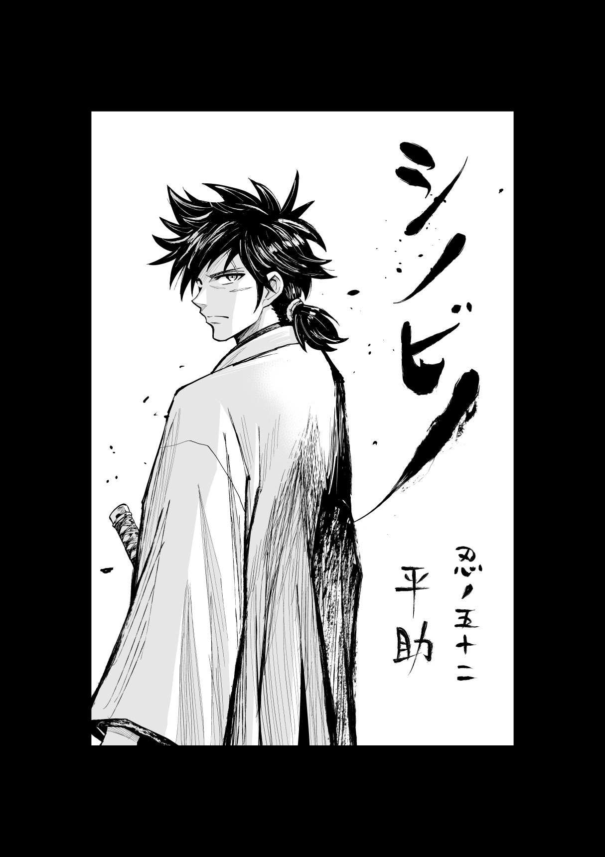 大柿ロクロウ アクダマドライブ クレイジーフードトラック シノビノ 第５２話 平助 今週の少年サンデーに掲載中です 新選組八番隊組長 藤堂平助のシノビノならではの物語 今回は僕自身連載前からずっと描きたかったお話です 楽しんで