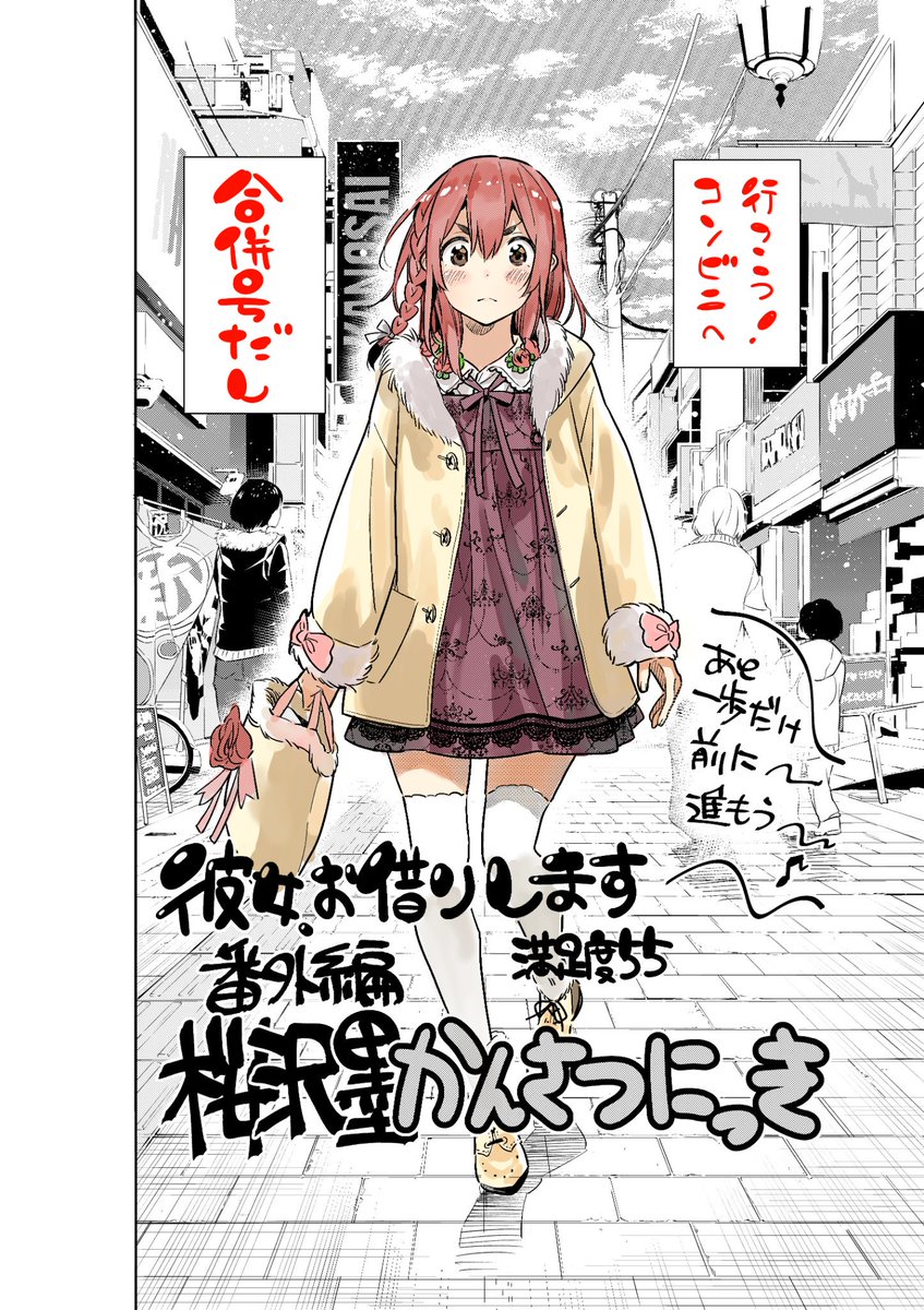 水曜週マガ発売日！ 彼女、お借りします 第54話も元気に載ってます