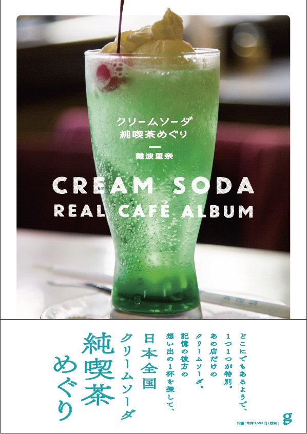 piroken1980's tweet photo. 【クリームソーダ 純喫茶めぐり　8/10 発売！】
日本の純喫茶を３ヶ月��けて撮影協力した書籍が、8/10に発売します！

僕が撮影したのは、表紙と裏表紙を含めた２６店舗。

クリームソーダ好き、純喫茶好きな人は、是非お買い求めください！

#クリームソーダ純喫茶めぐり
 https://t.co/59VJ87zIrL https://t.co/mR2nbTPyuD