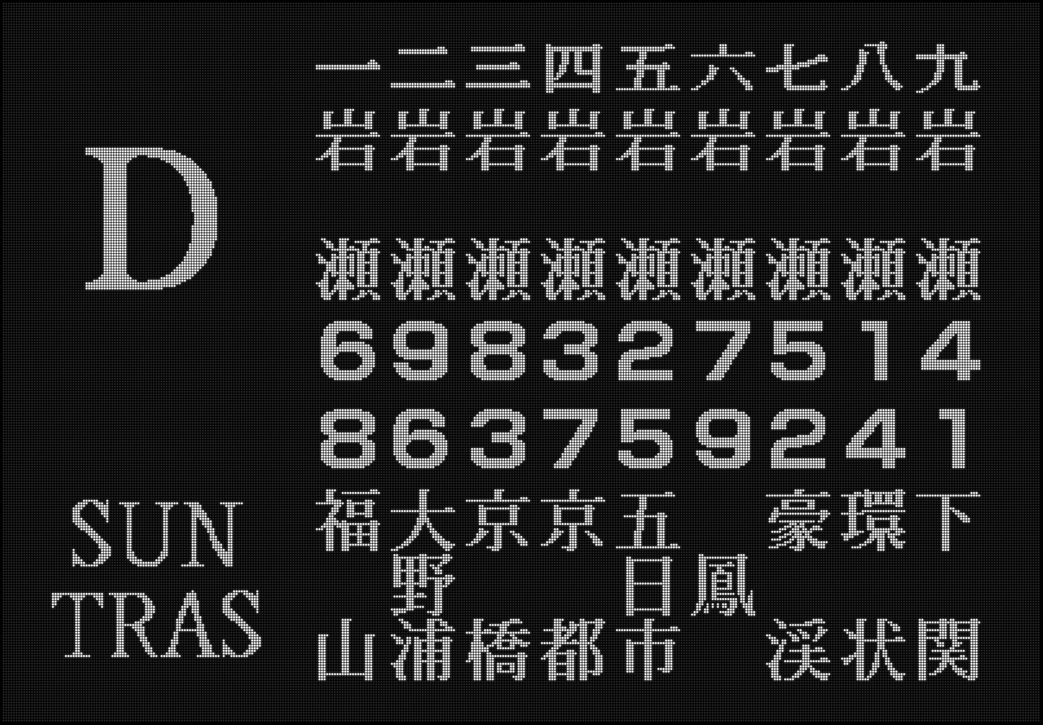 遅れ通過貨物 甲子園風にjr西の駅名を表示するとこうなる チーム名はサントラース 上のレジェンドはおまけ 甲子園 風 たる由縁は 嘘フォントの使用や 適当な数字 字間等が多いためです 正しいのは漢字を24 24ドットサイズに収めている程度だと思って
