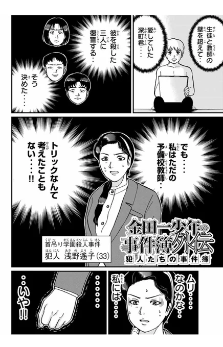 金田一犯人視点スピンオフ『金田一少年の事件簿外伝 犯人たちの事件簿』首吊り学園殺人事件①が無料配信&amp;②が有料配信されました。よろしければぜひ…！#マガポケ 