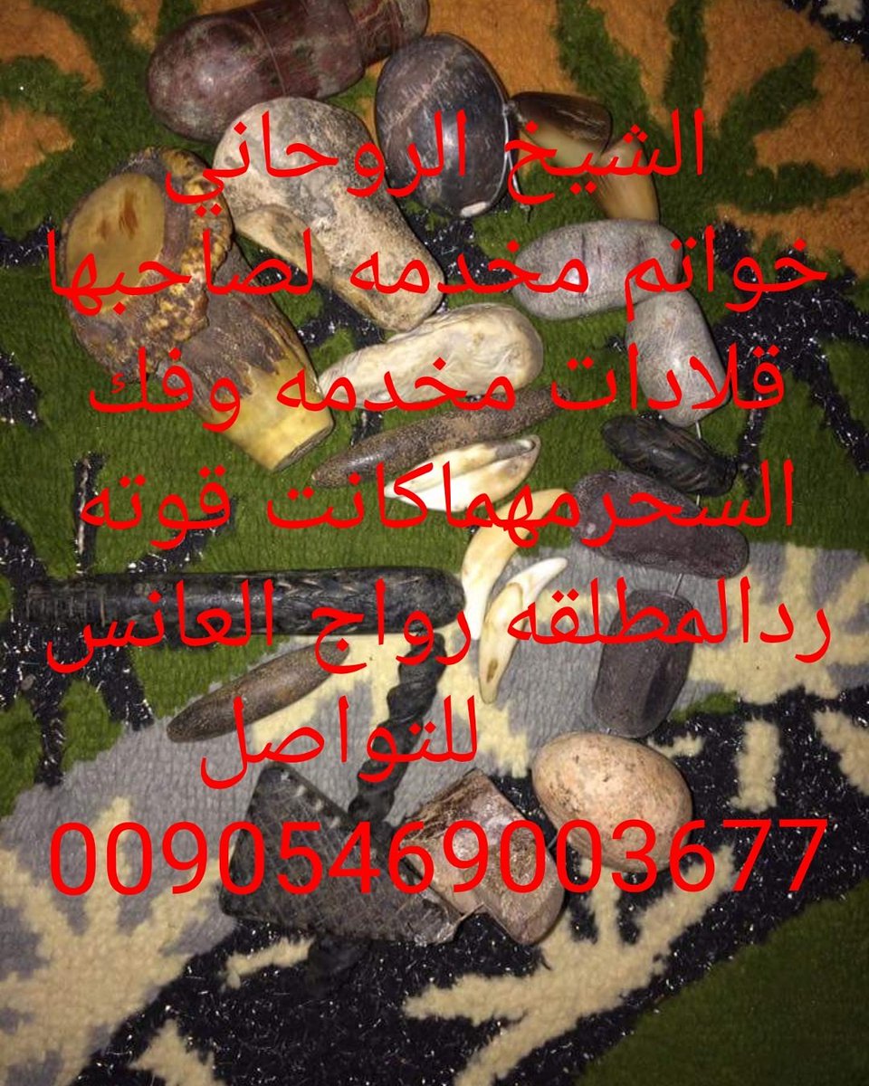 الشيخ الروحاني
فك السحربجميع انواعه
ردالمطلقه زواج العوانس
جلب الحبيب وتهيجه جنسيا
خواتم وقلادات مخدمه
          للتواصل
00905469003677