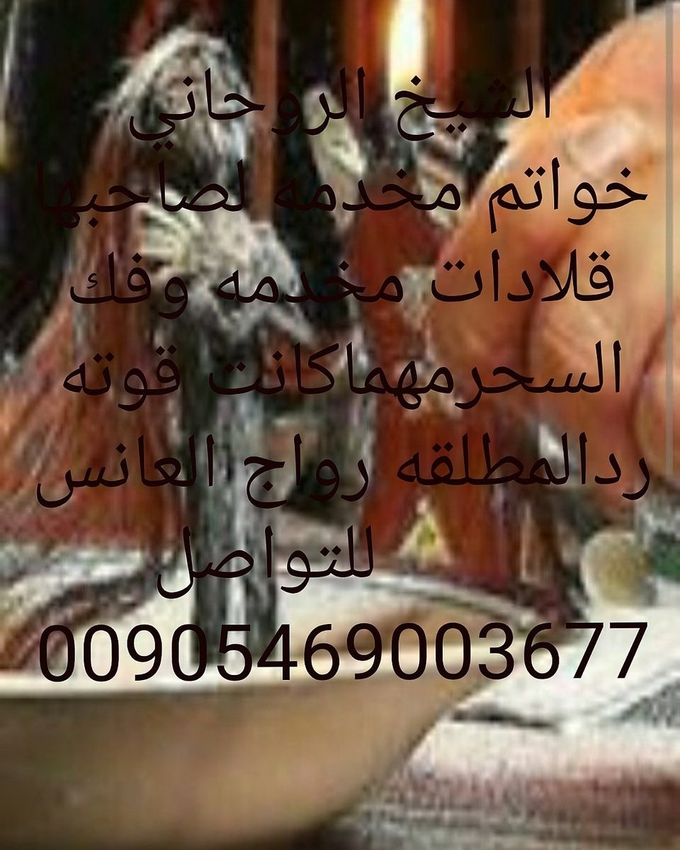 الشيخ الروحاني
فك السحربجميع انواعه
ردالمطلقه زواج العوانس
جلب الحبيب وتهيجه جنسيا
خواتم وقلادات مخدمه
          للتواصل
00905469003677