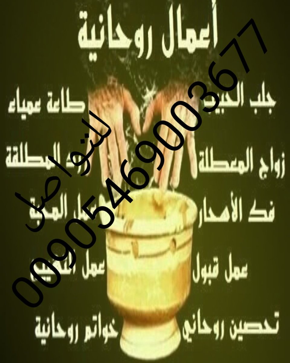 الشيخ الروحاني
فك السحربجميع انواعه
ردالمطلقه زواج العوانس
جلب الحبيب وتهيجه جنسيا
خواتم وقلادات مخدمه
          للتواصل
00905469003677