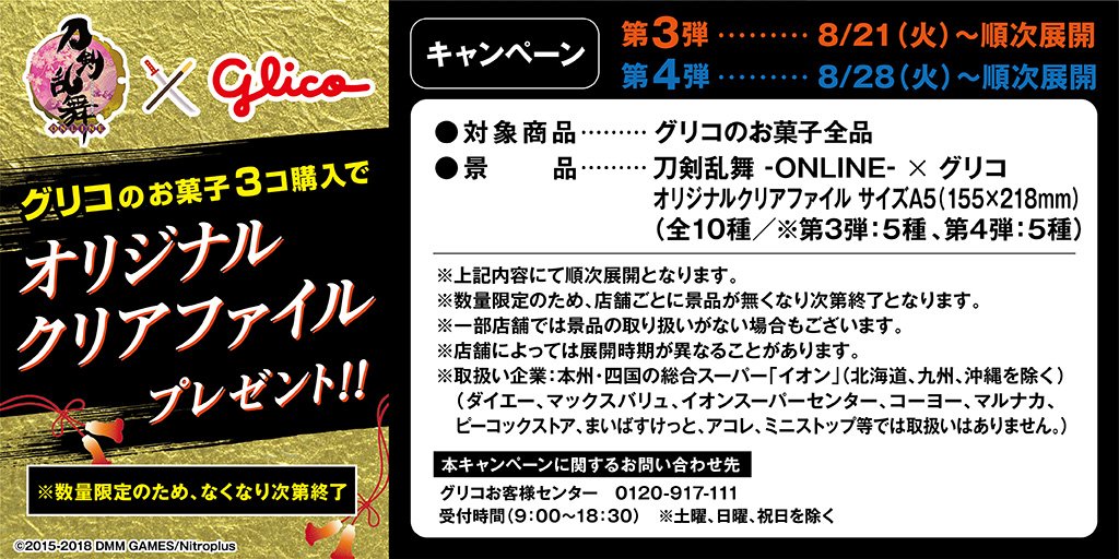 Glico Pr Japan Twitterren 予告 8 21 火 から順次 刀剣乱舞 Online グリコ コラボキャンペーン グリコのお菓子を3コお買い上げでオリジナルクリアファイルを1枚プレゼント 本州 四国の総合スーパー イオン にて展開 とうらぶ くわしくはこちら Https T