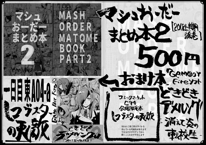 【夏コミC94告知】一日目東A04a「ロブスターの天敵」　無事会場に届けば新刊「マシュおだまとめ本２」と会場限定おまけ本「どきどきデメルング-消えて炎の転校生-」がセット500円であります。個人的には「おまけが本編」な感じまである… 