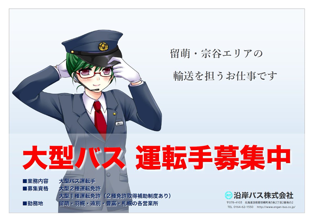 沿岸バス Oo 忙しい時に限って余計な作業をすることってありますよね 募集はしているけど使う予定のない募集ポスター作りとか 沿岸バス