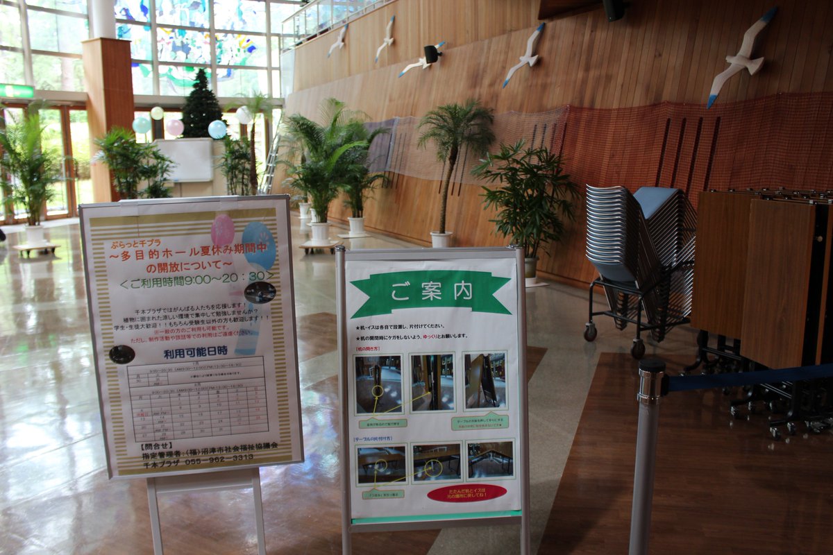 ট ইট র 沼津市社会福祉協議会 千本プラザでは ぷらっと千プラ 多目的ホール夏休み期間中の開放 が始まりました 夏休みの宿題や受験勉強等 涼しくて観葉植物に囲まれた場所で集中して取り組んでみてはいかがでしょうか 開放期間 8月31日まで 開放時間