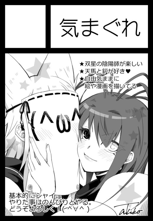 夏コミに行けない代わりにサークルカットで自己紹介する☺️
#双星の陰陽師 