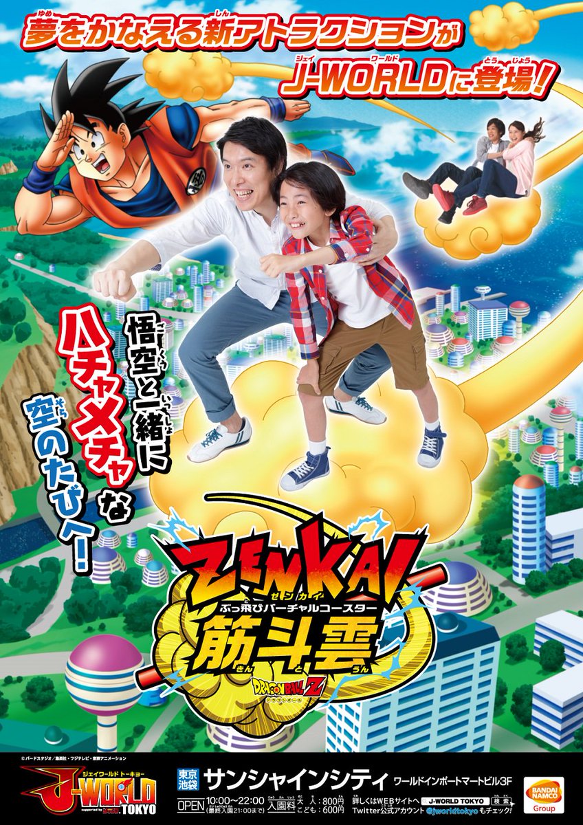 J World Tokyo ドラゴンボール アツい夏にピッタリ 爽快アトラクション Zenkai筋斗雲 に乗って 悟空と一緒に空の旅に出かけよう 選んだルートによっては 水がかかるぞ J Worldでお待ちしてます T Co Poh4yygxud T Co