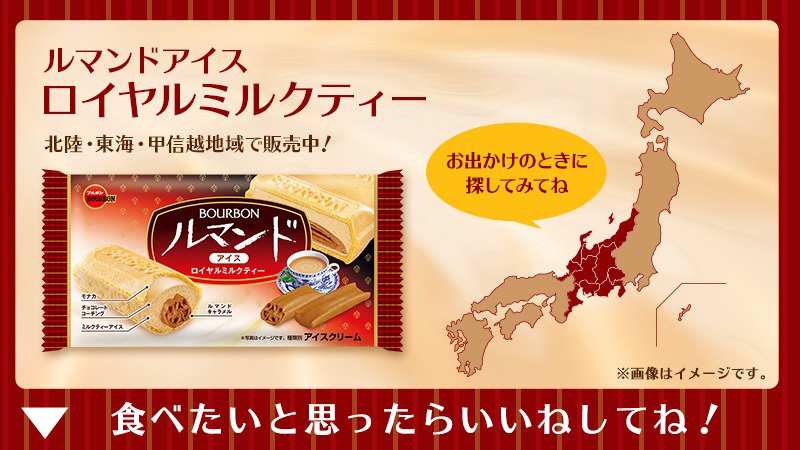 Bourbon ブルボン 公式 ルマンドアイス 発売2周年 8月8日でルマンドアイスが発売2周年を迎えたよ いつも応援してくれてありがとう そして ルマンドアイスロイヤルミルクティー が北陸 東海 甲信越地域で限定発売中 夏休みやお盆休み Bourbon ブルボン 公式 ルマンドアイス 発売2周年 8月8日でルマンドアイスが発売2周年を迎えたよ いつも応援してくれてありがとう そして ルマンドアイスロイヤルミルクティー が北陸 東海 甲信越地域で限定発売中 夏休みやお盆休み