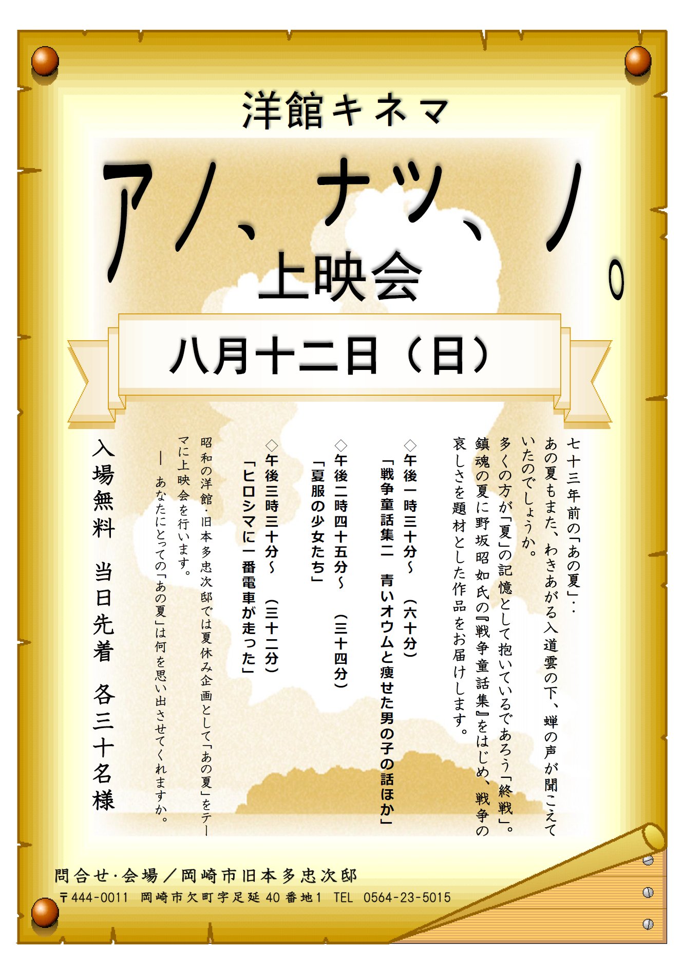 岡崎市広報 على تويتر おかざキング 8月12日 日 に旧本多忠次邸で夏休み上映会を開催します 73年前の あの夏 終戦をテーマにした内容です 戦争を考えるきっかけとして お子さんと一緒に見てほしい作品です 親子でぜひお越しください T Co Vgitjwho8h 岡崎市広報 على تويتر おかざキング 8月12日 日 に旧本多忠次邸で夏休み上映会を開催します 73年前の あの夏 終戦をテーマにした内容です 戦争を考えるきっかけとして お子さんと一緒に見てほしい作品です 親子でぜひお越しください T Co Vgitjwho8h
