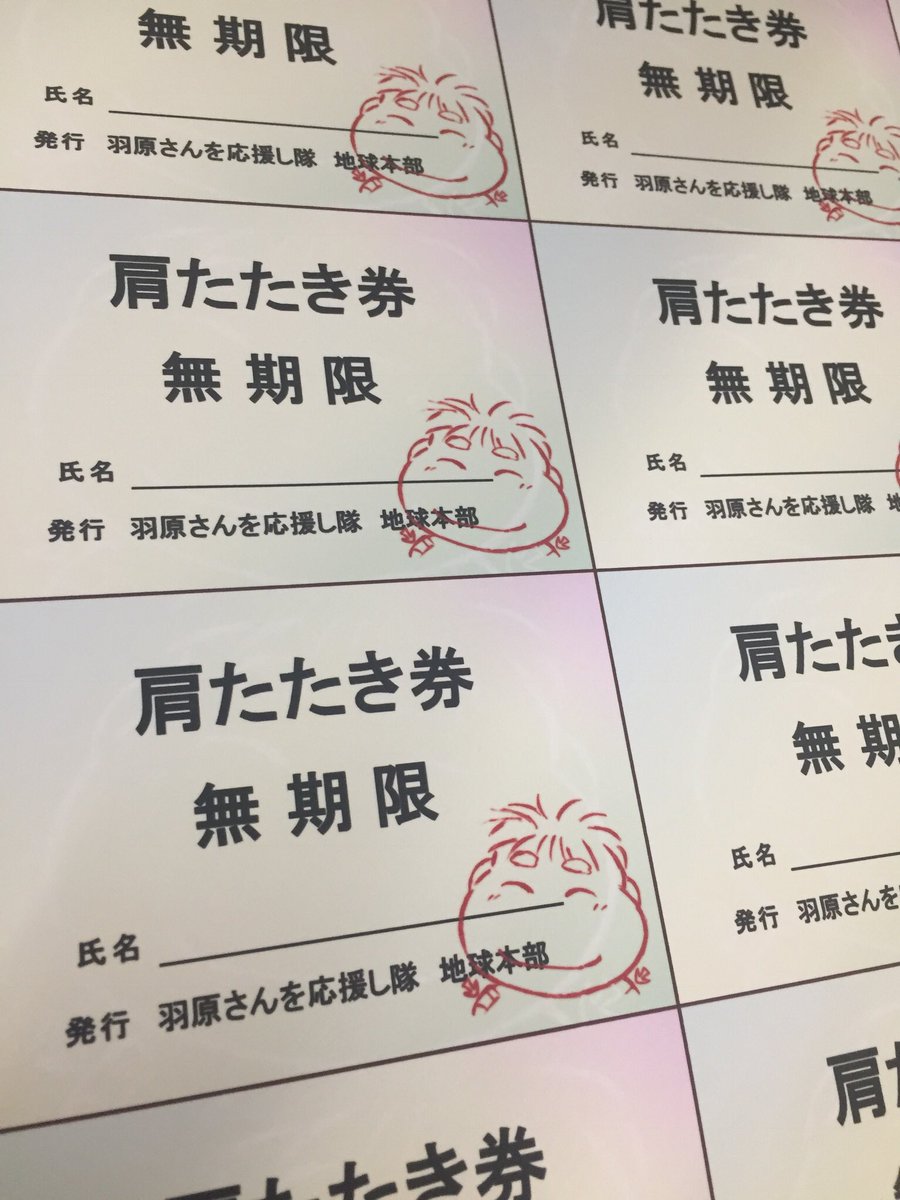 羽原信義 その時頂いた僕専用の肩たたき券 しかも無期限 無期限なのに8枚綴り 無期限パス一枚でいいんじゃね と一瞬思ったけど限定8回なのです 末広がりの八 うれしい 僕専用なのになぜか名前記入欄が 思わず手書きで星n 文字数 T 羽原信義 その時頂いた僕専用の肩たたき券 しかも無期限 無期限なのに8枚綴り 無期限パス一枚でいいんじゃね と一瞬思ったけど限定8回なのです 末広がりの八 うれしい 僕専用なのになぜか名前記入欄が 思わず手書きで星n 文字数 T