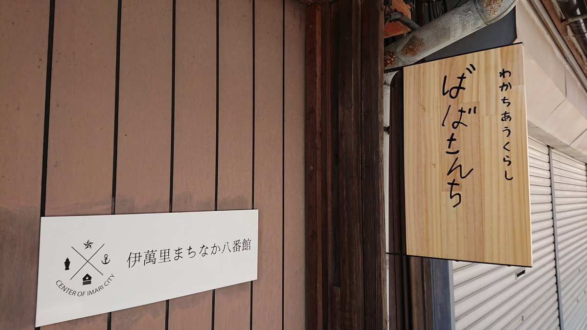 gin_bar_kotetsu's tweet photo. 本日、#伊萬里まちなか八番館 【ばばさんち】のopenイベントに出店してます‼️16:00まで。ご来場お待ちしておりま〰️す #libcoffee_imari #内田菓舗 さんも出店してまーす #ばばさんち #はい最高です #ginとお万菜と私 #日本 #佐賀 #伊万里 #japan #saga #imari #BAR #kotetsukazoku@gin_bar_kotetsu https://t.co/jwRzK6OqPS
