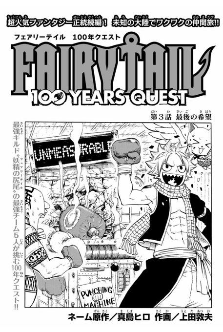 マガジンポケットにて『FAIRY TAIL 100 YEARS QUEST』第3話と先読み第4話が更新されました!
未知の大陸を行くFTメンバー達。
新しい街で待ち受けてるものとは…!?

ぜひご一読よろしくお願いします!

 #FAIRYTAIL #マガポケ 